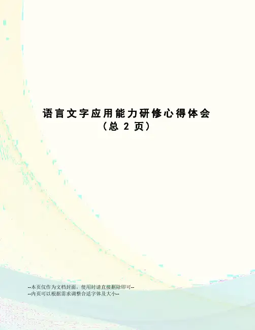 语言文字应用能力研修心得体会