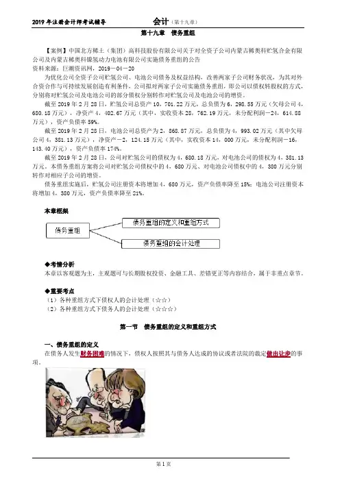 CPA 注册会计师 会计  分章节知识点  第十九章 债务重组