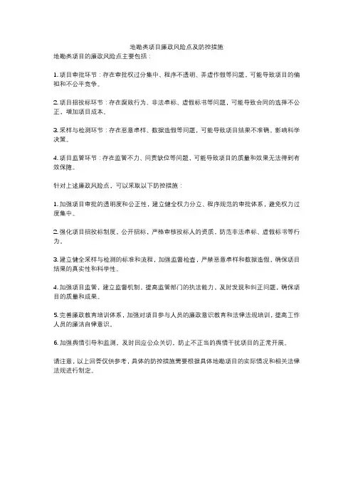 地勘类项目廉政风险点及防控措施