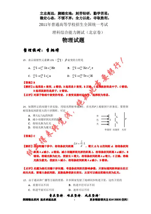 【恒心逆袭】2011年普通高等学校招生全国统一考试(北京卷)理综物理部分【试题、答案】【名师李炳璋提供】