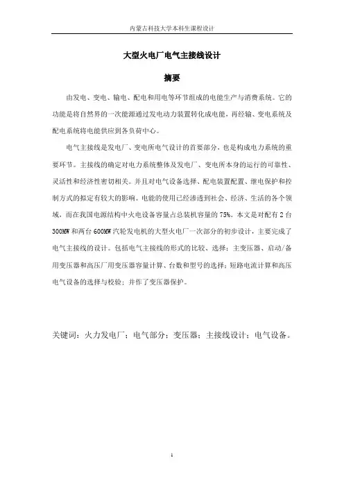 大型火电厂电气主接线设计