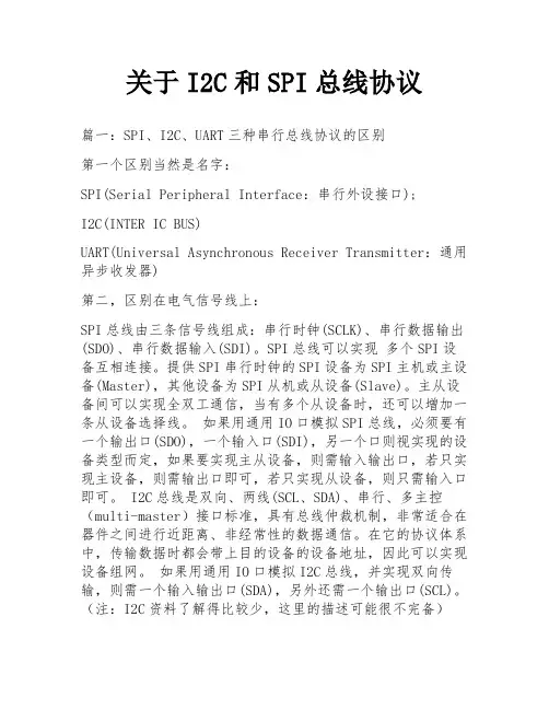 关于I2C和SPI总线协议