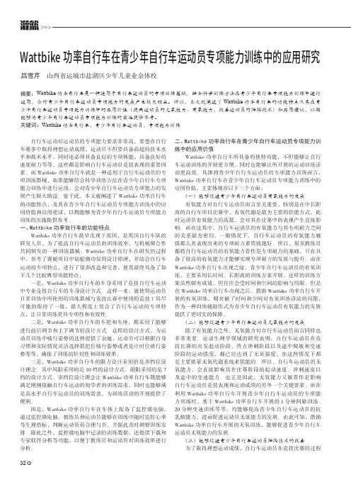 Wattbike功率自行车在青少年自行车运动员专项能力训练中的应用研究