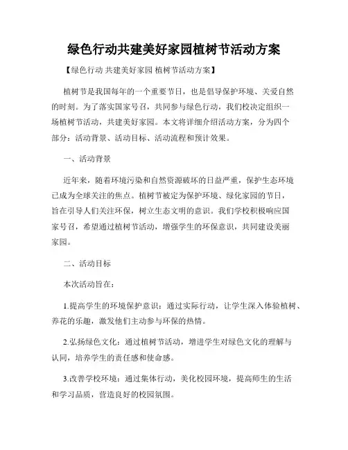 绿色行动共建美好家园植树节活动方案