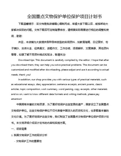 全国重点文物保护单位保护项目计划书