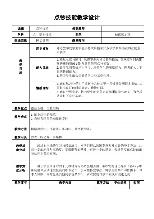 点钞技能教学设计(1)