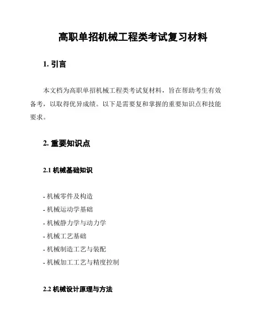 高职单招机械工程类考试复习材料