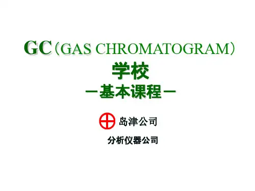 岛津GC 培训教材
