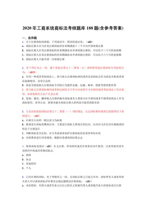 新版精选工商系统商标法完整题库188题(含参考答案)