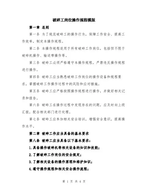 破碎工岗位操作规程模版