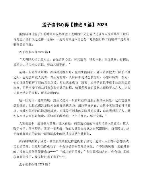 孟子读书心得【精选9篇】2023