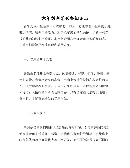 六年级音乐必备知识点
