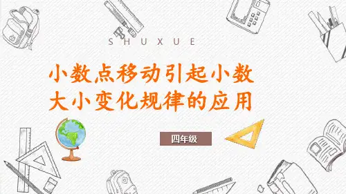 人教版《小数点移动》精品课件PPT1