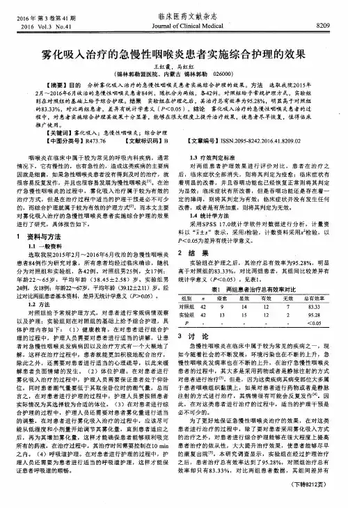 雾化吸入治疗的急慢性咽喉炎患者实施综合护理的效果