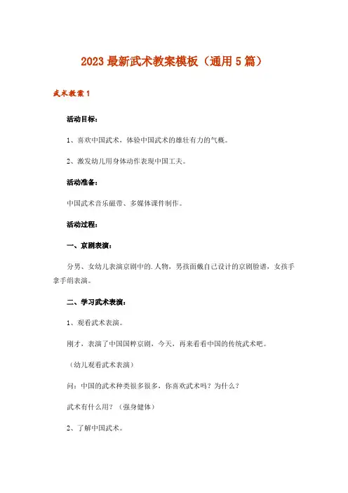 2023最新武术教案模板(通用5篇)