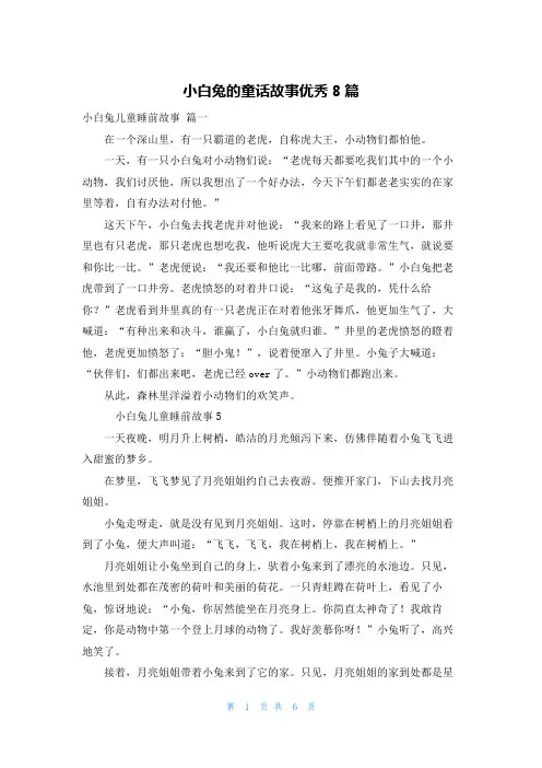 小白兔的童话故事优秀8篇