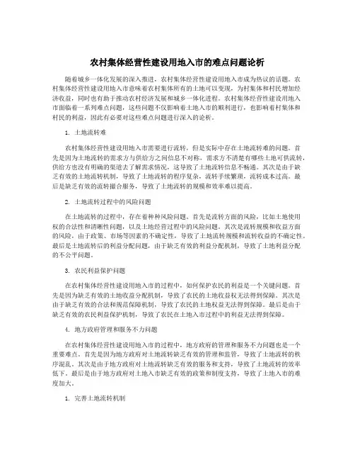 农村集体经营性建设用地入市的难点问题论析