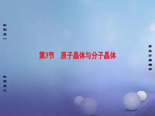 高中化学第3章物质的聚集状态与物质性质第3节原子晶体与分子晶体鲁科版选修3