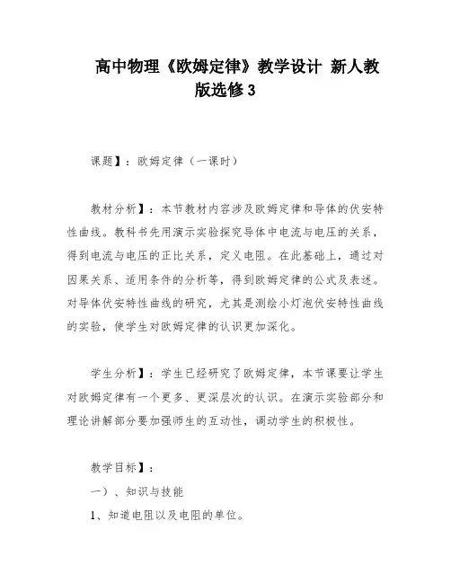 高中物理《欧姆定律》教学设计 新人教版选修3