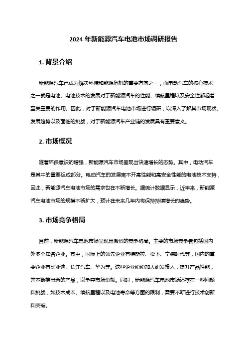 2024年新能源汽车电池市场调研报告