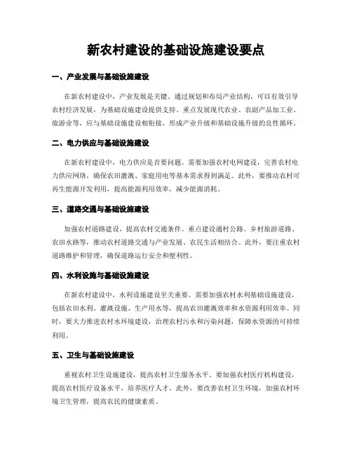 新农村建设的基础设施建设要点