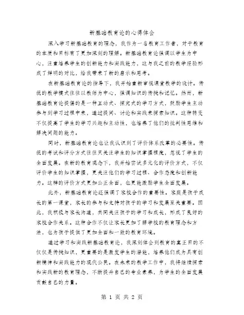 新基础教育论的心得体会