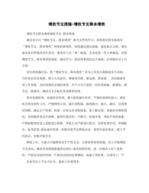 增收节支措施-增收节支降本增效