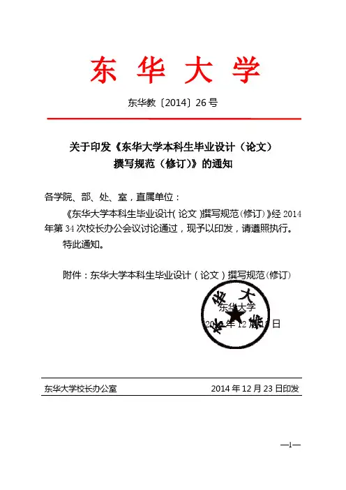 关于印发《东华大学本科生毕业设计(论文)撰写规范(修订)》
