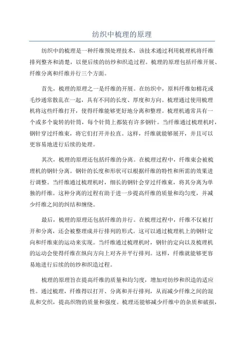 纺织中梳理的原理
