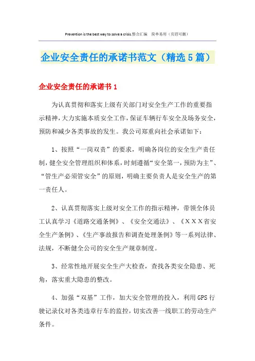 企业安全责任的承诺书范文(精选5篇)