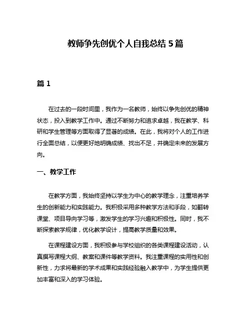 教师争先创优个人自我总结5篇