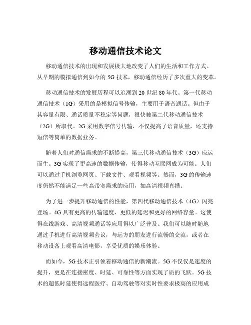 移动通信技术论文