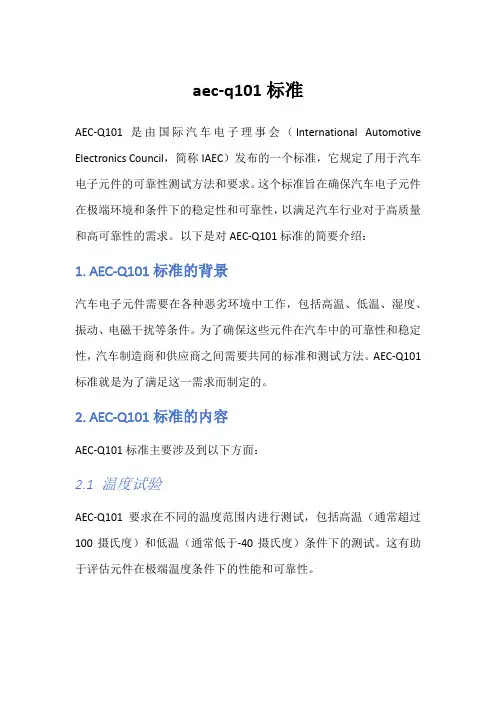 aec-q101标准