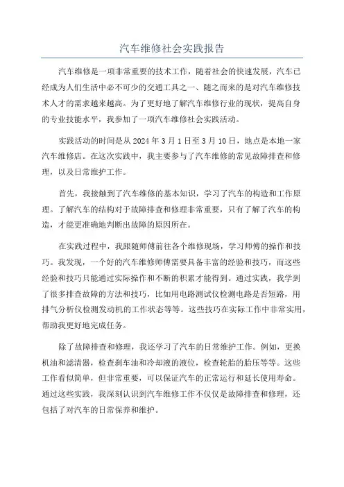 汽车维修社会实践报告
