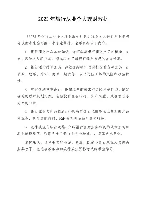 2023年银行从业个人理财教材