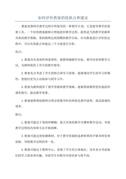 如何评价教案的优缺点和建议