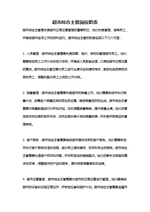 超市综合主管岗位职责