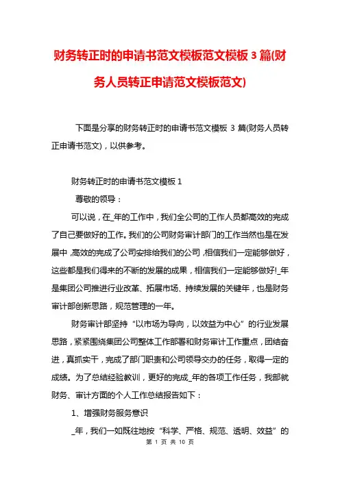 财务转正时的申请书范文模板范文模板3篇(财务人员转正申请范文模板范文)