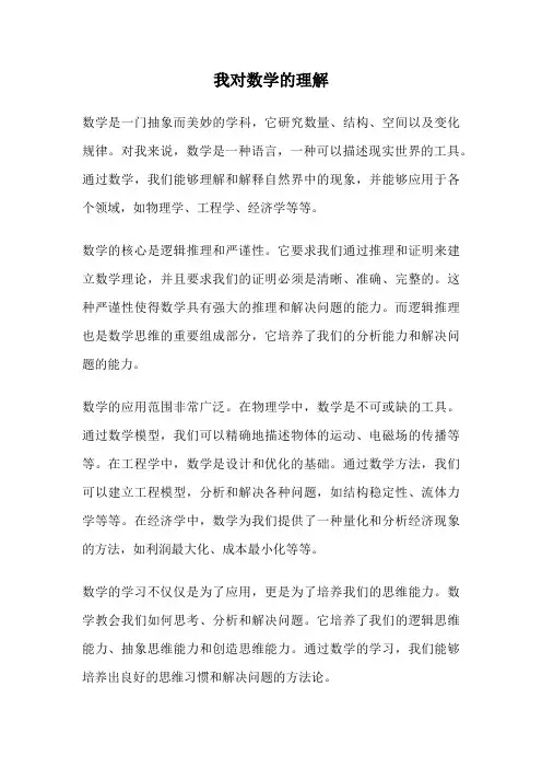 我对数学的理解