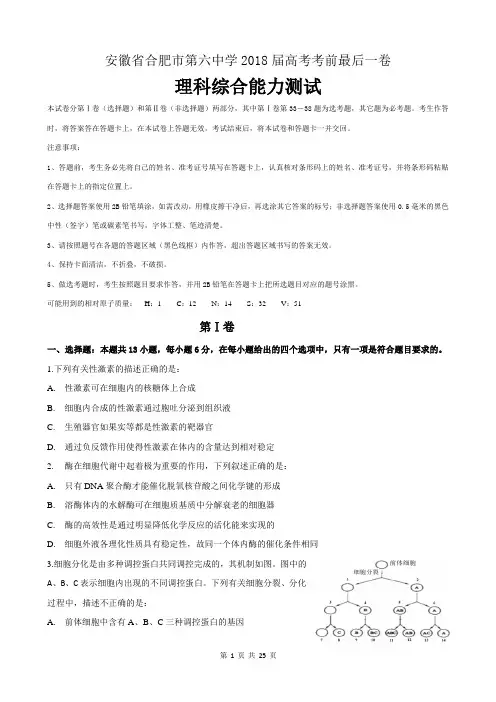 合肥六中2018届高三理科综合最后一卷理综试卷(含答案)
