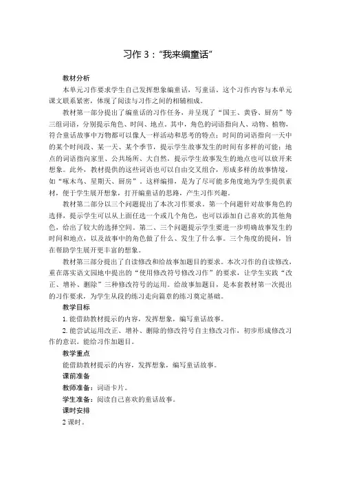 统编版小学语文 三年级上册 第三单元 《习作：我来编童话》 板块教学设计