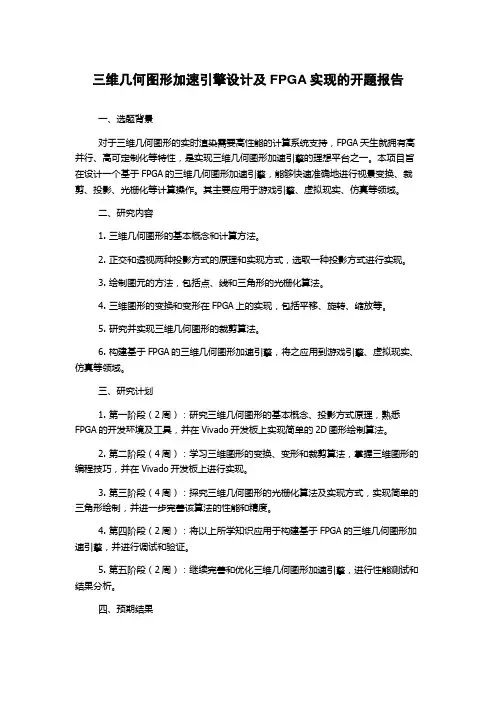三维几何图形加速引擎设计及FPGA实现的开题报告