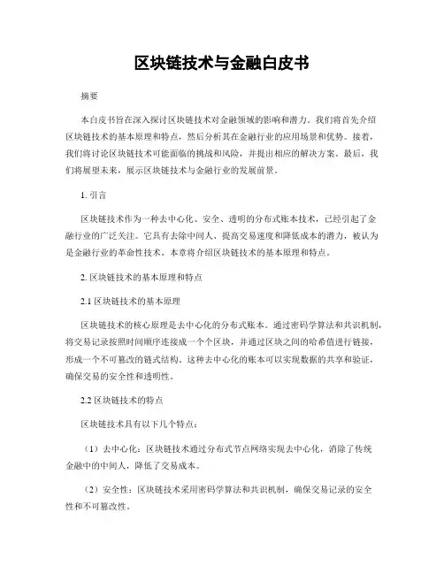 区块链技术与金融白皮书