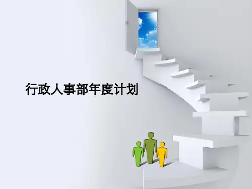 2019行政人事部年度工作计划(PPT-25页)