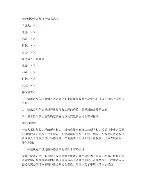 换地纠纷个人复核申请书范本