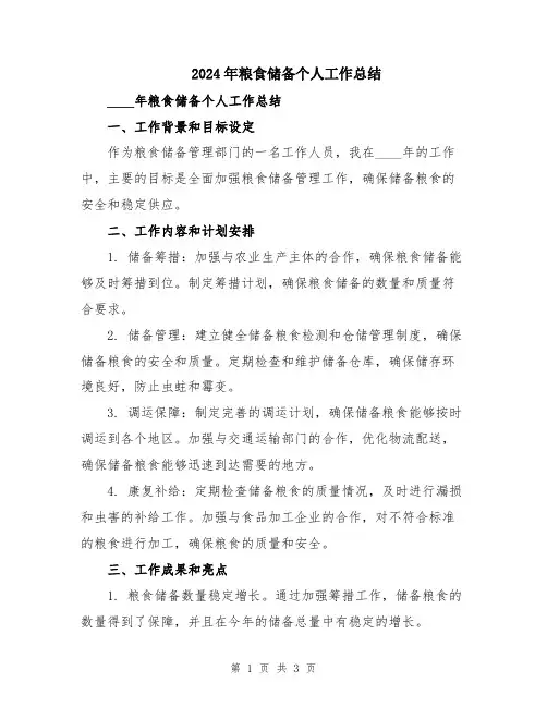 2024年粮食储备个人工作总结