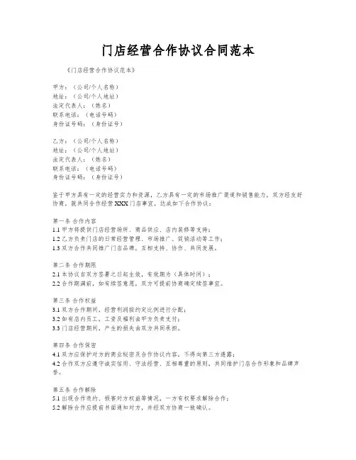 门店经营合作协议合同范本