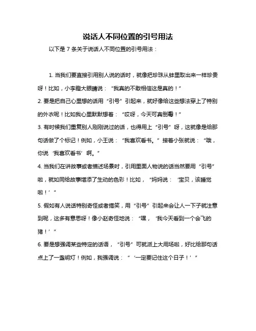 说话人不同位置的引号用法