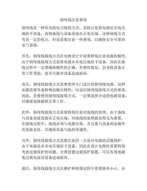 倒母线注意事项
