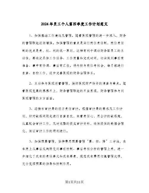 2024年员工个人第四季度工作计划范文（四篇）